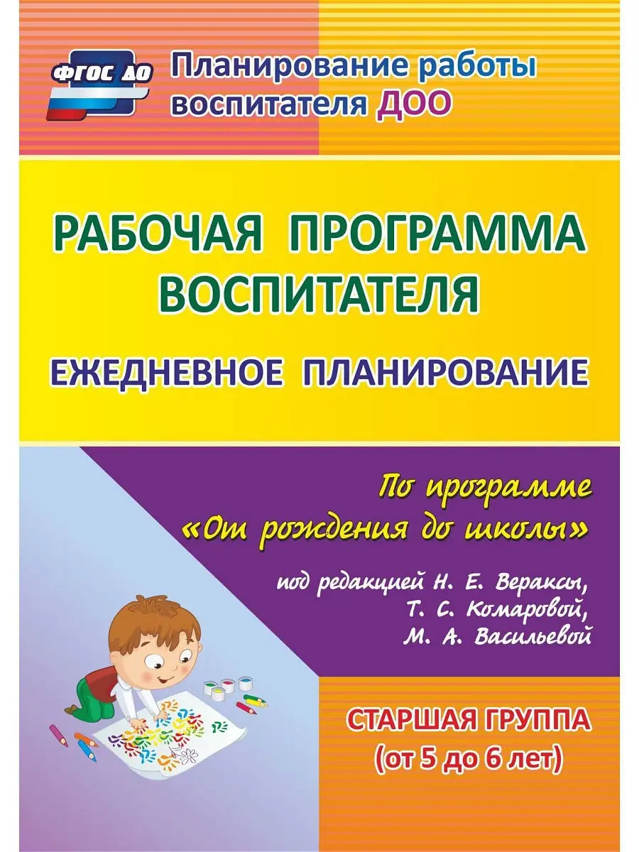 Планирование для воспитателя. От рождения до школы Издательство Учитель  5338114 купить в интернет-магазине Wildberries