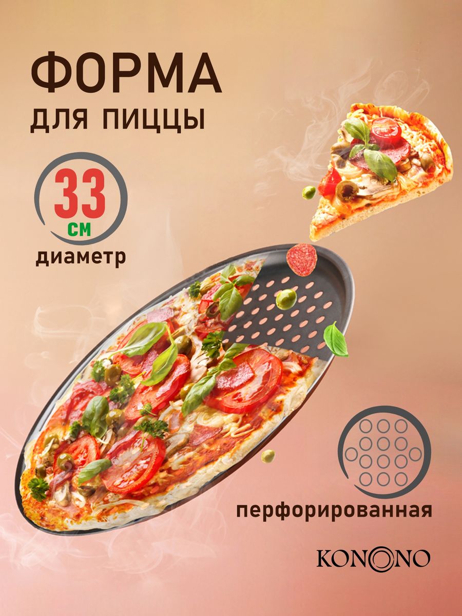 Форма для пиццы, для выпечки круглая, перфорированная KONONO 5339406 купить  за 333 ₽ в интернет-магазине Wildberries