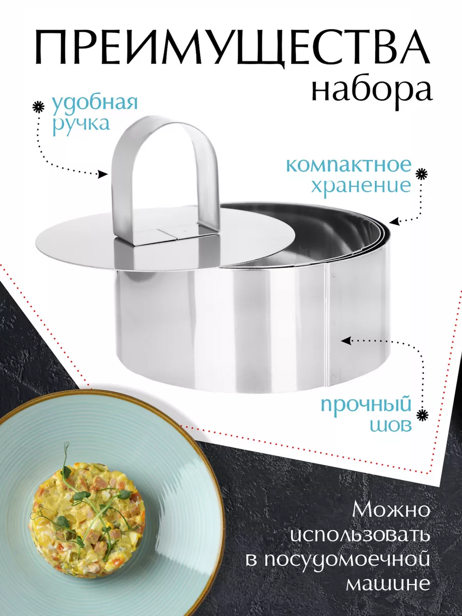 Кольцо для салата. Формочки. Форма для выпечки и запекания