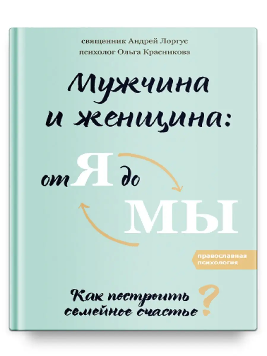 Мужчина и женщина: от я до мы. Как построить семейное счастье Никея 5339902  купить в интернет-магазине Wildberries