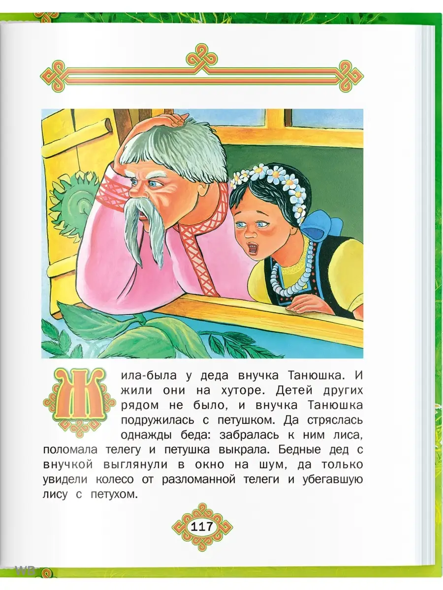 Книга Русские народные сказки. Сборник сказок для детей Русич 5347041  купить за 569 ₽ в интернет-магазине Wildberries