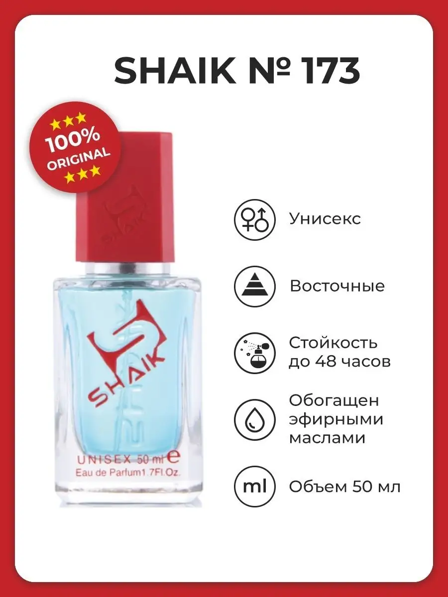 Парфюмерная вода унисекс Shaik № 173, 50 мл. SHAIK 5356503 купить за 1 502  ₽ в интернет-магазине Wildberries