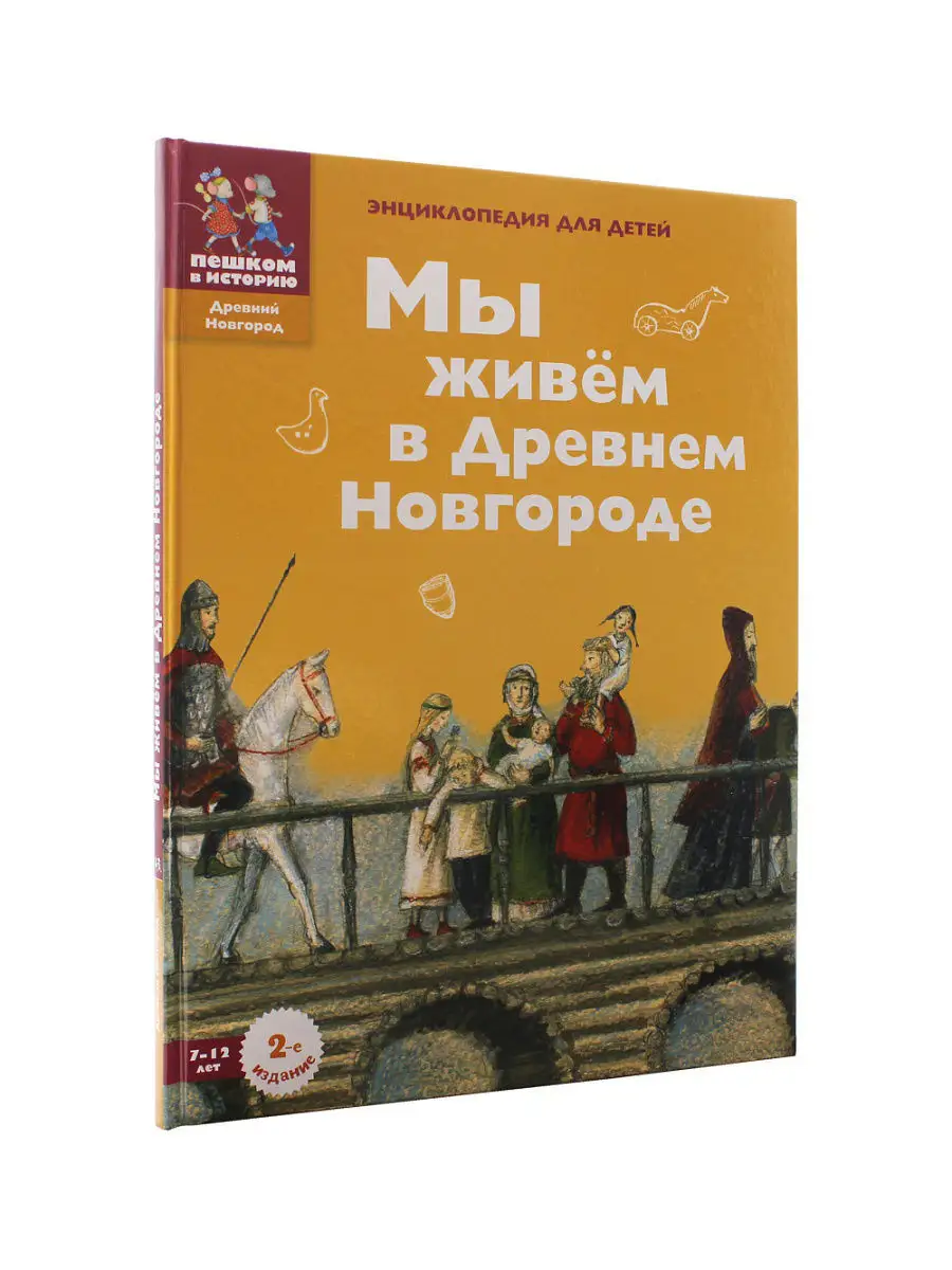 Мы живем в Древнем Новгороде: энциклопедия для детей ПЕШКОМ В ИСТОРИЮ  5356770 купить за 786 ₽ в интернет-магазине Wildberries