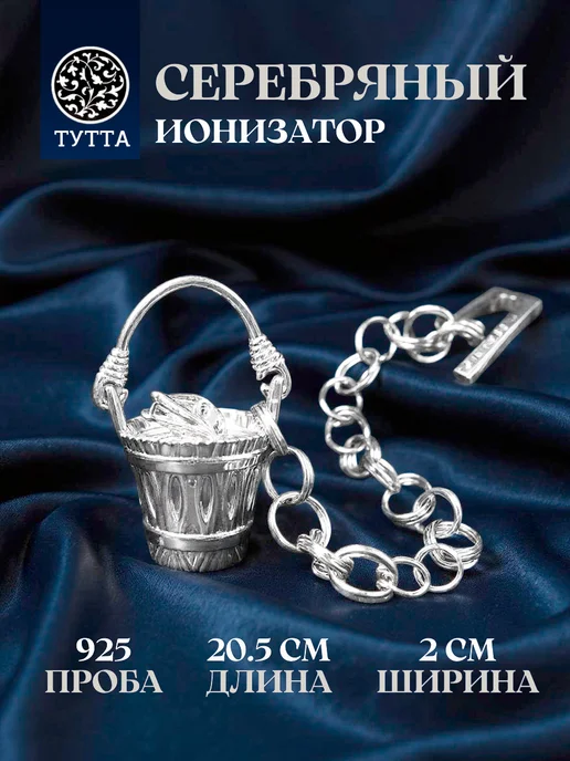 Тутта Серебряный ионизатор воды для дома на цепочке, 925 проба, серебристый