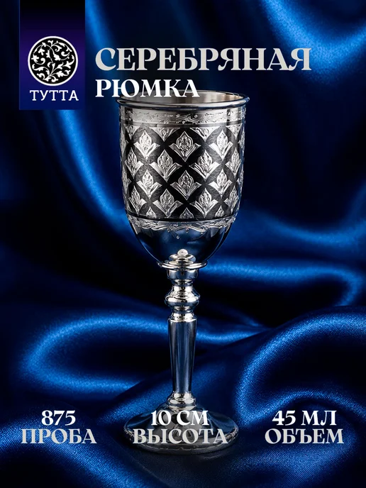 Тутта Серебряная рюмка для водки на ножке 875 проба Кубачи, серебристый