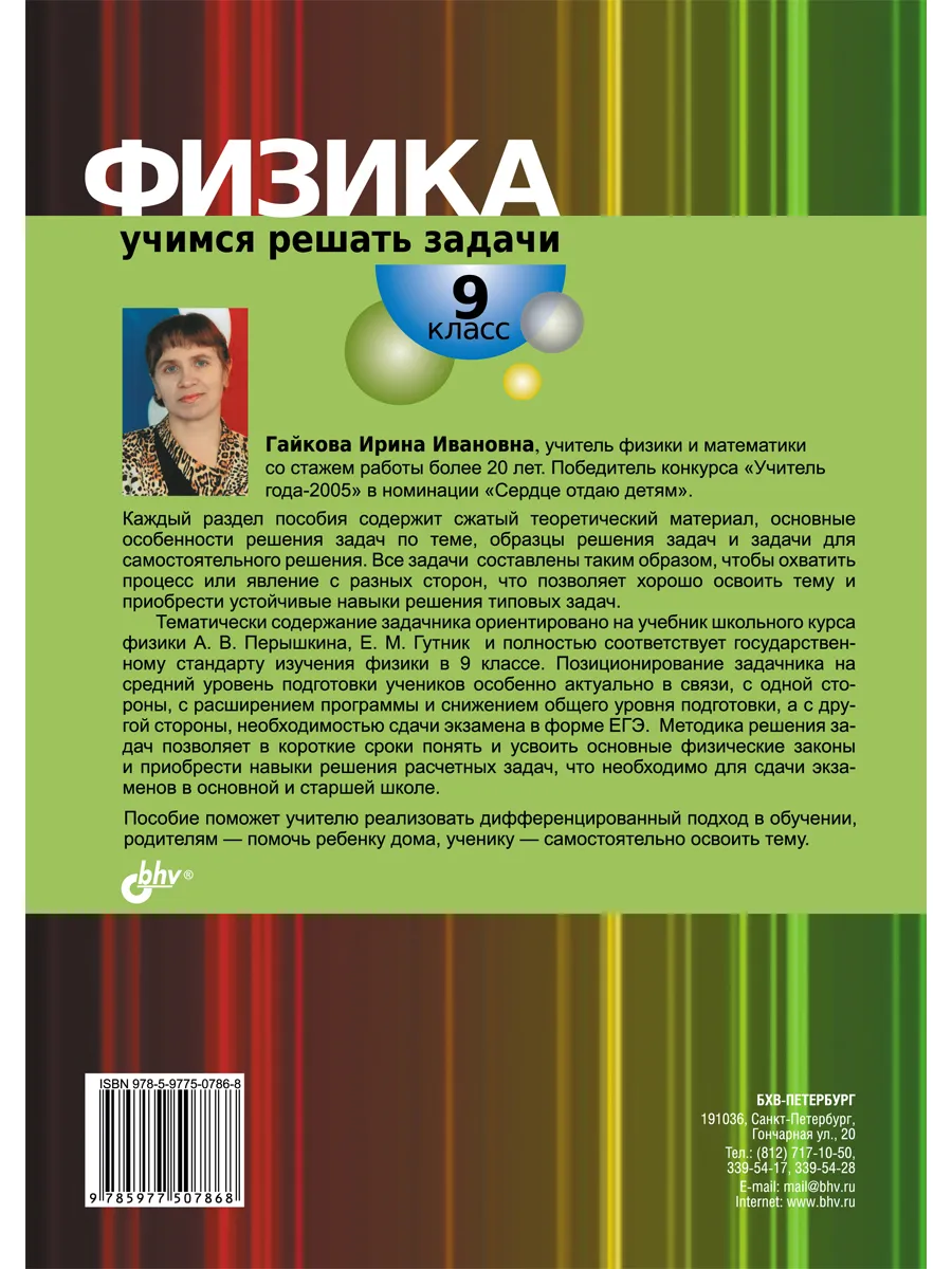 Физика. Учимся решать задачи. 9 класс Bhv 5364654 купить за 266 ₽ в  интернет-магазине Wildberries