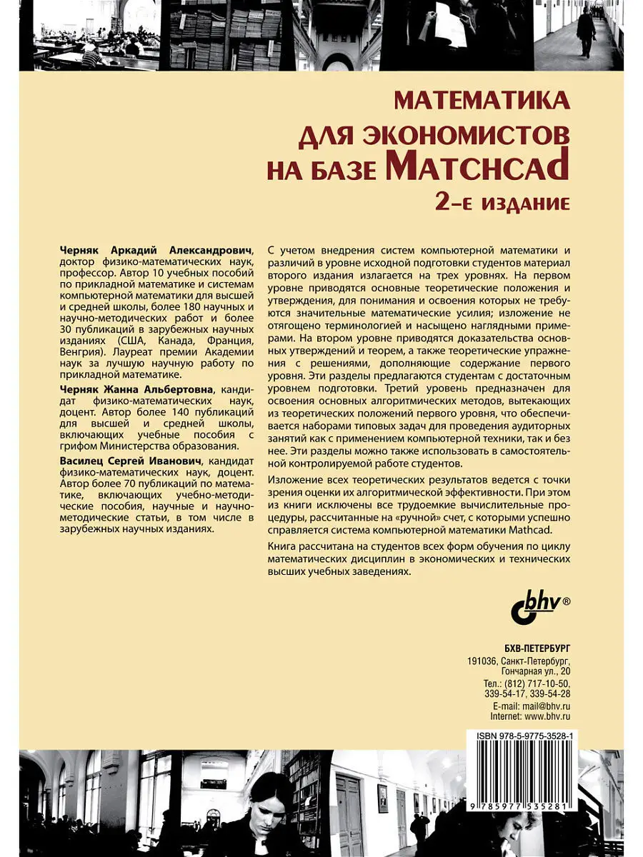 Математика для экономистов на базе Mathcad. 2-е изд. Bhv 5364660 купить за  683 ₽ в интернет-магазине Wildberries