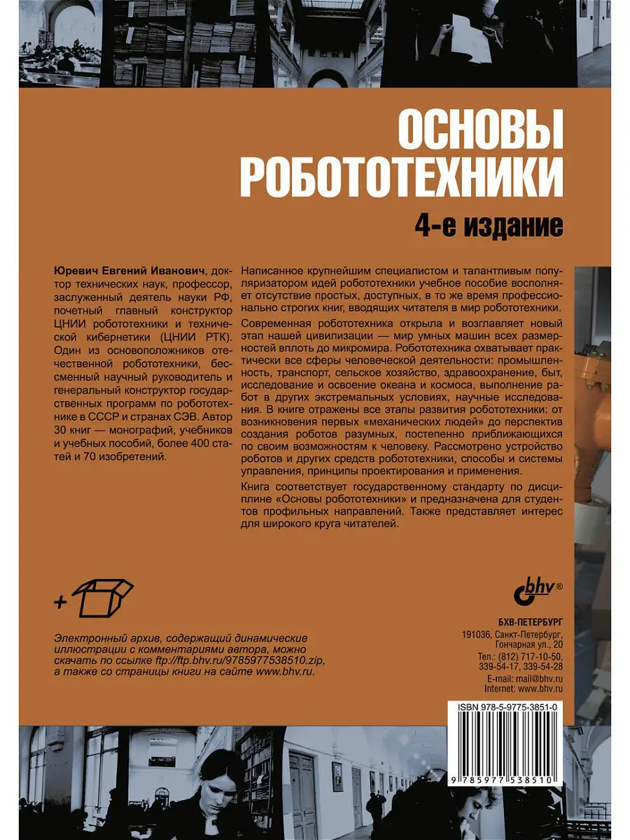 Основы робототехники. 4-е изд. Bhv 5364675 купить за 431 ₽ в  интернет-магазине Wildberries