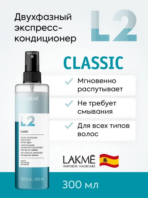 LAKME Спрей профессиональный уход кондиционер для волос 15 в 1, 300 мл