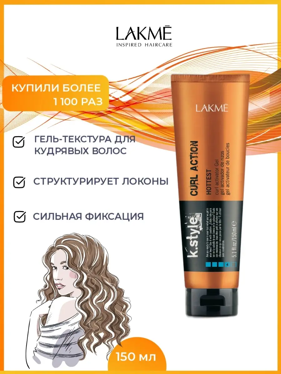 Гель-текстура для вьющихся волос Curl Action Lakme 5365682 купить в  интернет-магазине Wildberries