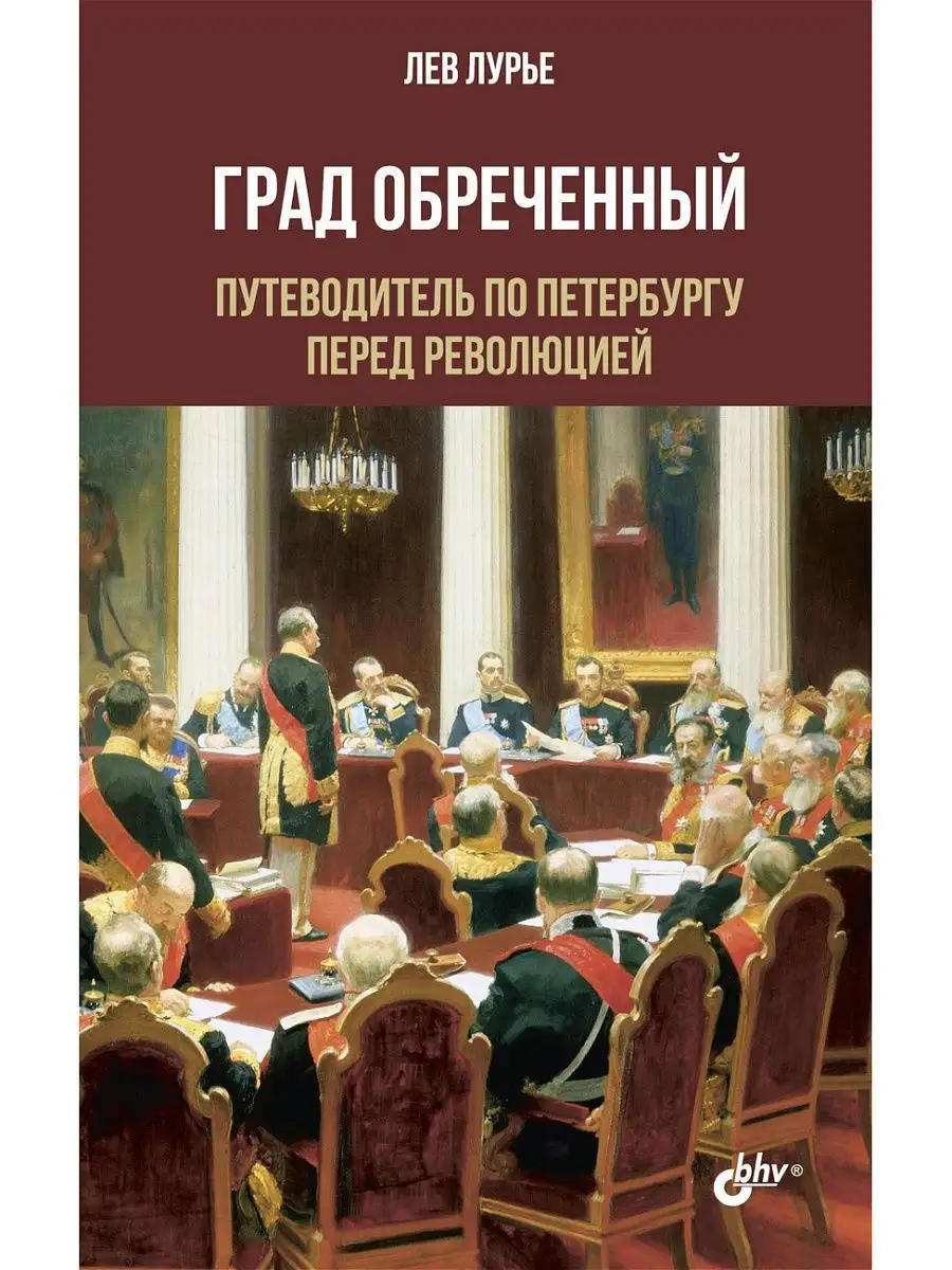 Град Обреченный. Путеводитель по Петербургу перед революцией Bhv 5371025  купить в интернет-магазине Wildberries