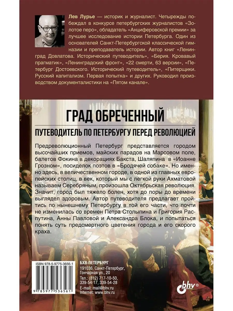 Град Обреченный. Путеводитель по Петербургу перед революцией Bhv 5371025  купить в интернет-магазине Wildberries