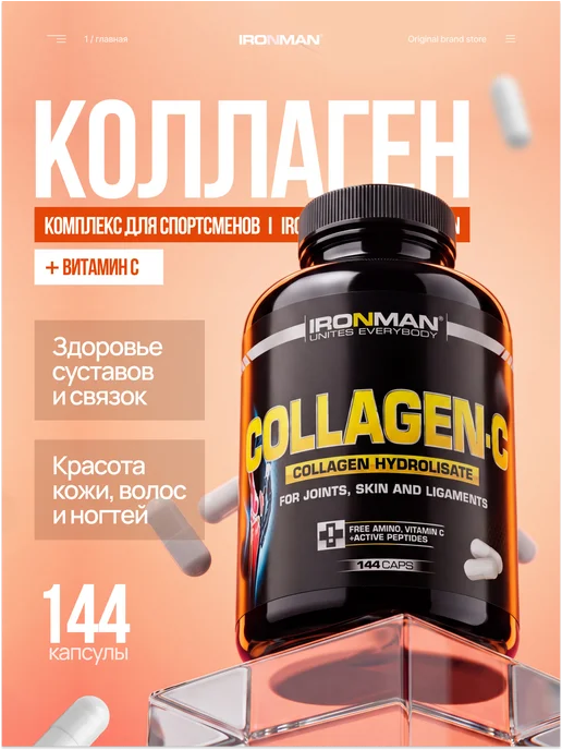 IronMan Коллаген с витамином C для суставов и кожи 300 г, 144 капсулы