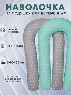 Наволочка на подушку для беременных формы U 140х90 см Body Pillow 5376907 купить за 434 ₽ в интернет-магазине Wildberries