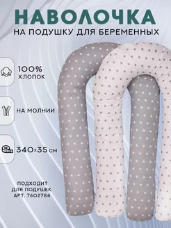 Наволочка на подушку для беременных формы U 140х90 см Body Pillow 5376908 купить за 567 ₽ в интернет-магазине Wildberries