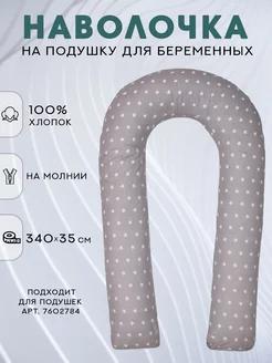 Наволочка на u-образную подушку для беременных 140х90см Body Pillow 5376910 купить за 433 ₽ в интернет-магазине Wildberries