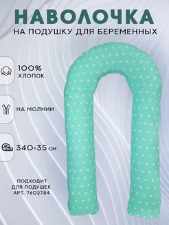 Наволочка на u-образную подушку для беременных 140х90см Body Pillow 5376911 купить за 597 ₽ в интернет-магазине Wildberries