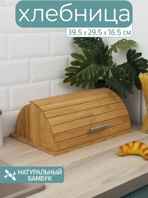 Катунь Хлебница бамбуковая 38,5*27,5*19 см, 39.5x29.5x16.5 см
