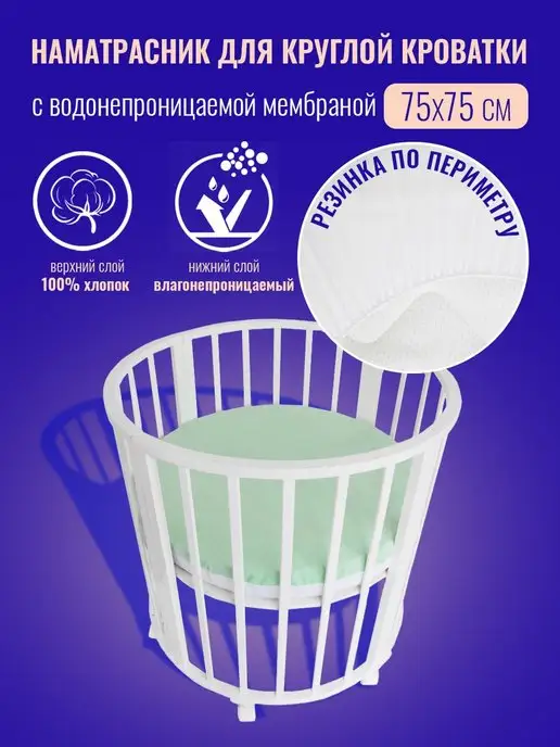 Tessolo Home Наматрасник непромокаемый на круглую кроватку 75х75 см, 75x75 см