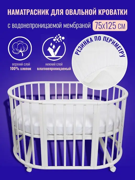 Tessolo Home Наматрасник непромокаемый в овальную кроватку 75х125, 75x125