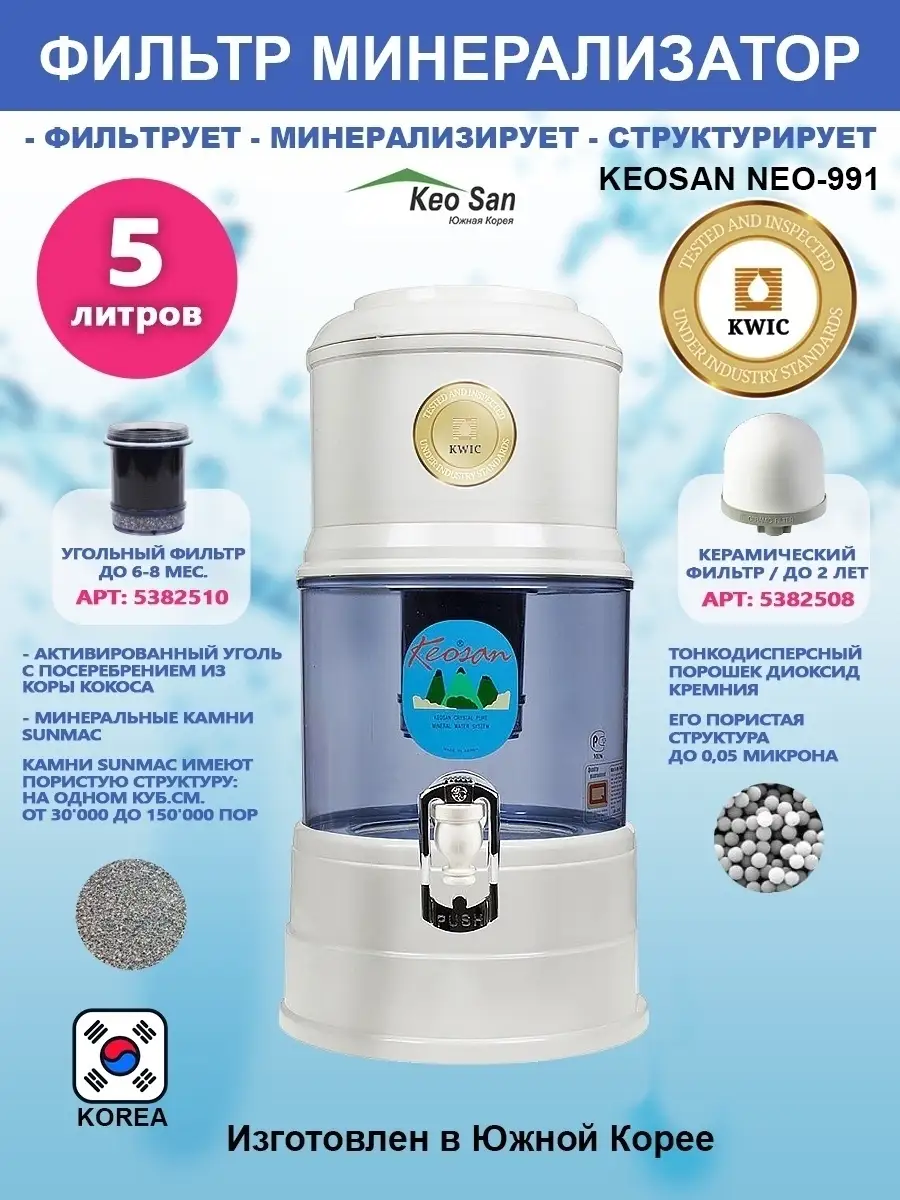 Фильтр - минерализатов для воды KEOSAN 5382513 купить в интернет-магазине  Wildberries