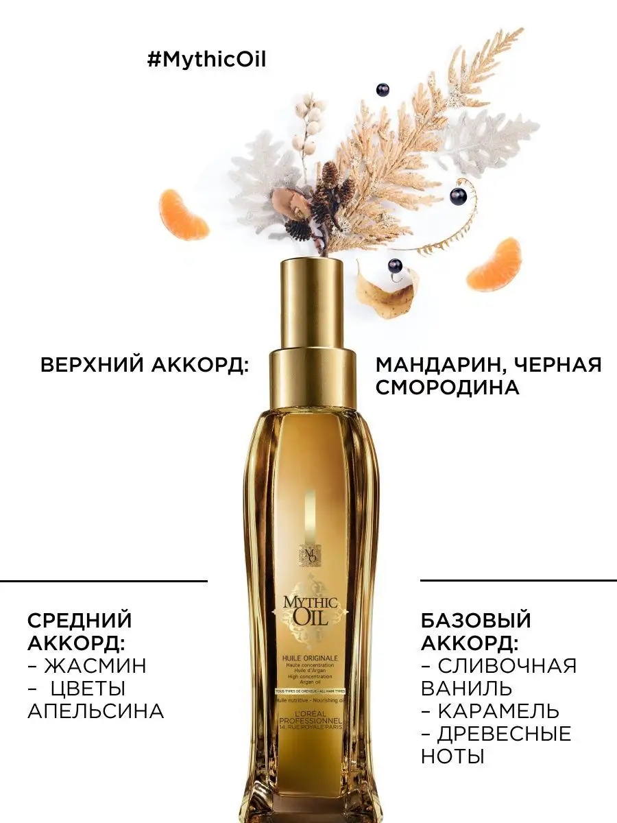 L'OREAL Professionnel MYTHIC OIL HUILE ORIGINALE - Питательное масло для волос мл