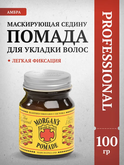 Morgan's Помада для укладки маскирующая седину 100 г, 100 г