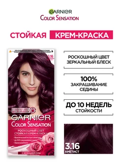 Крем-краска для волос Color Sensation Garnier 5397072 купить за 207 ₽ в интернет-магазине Wildberries