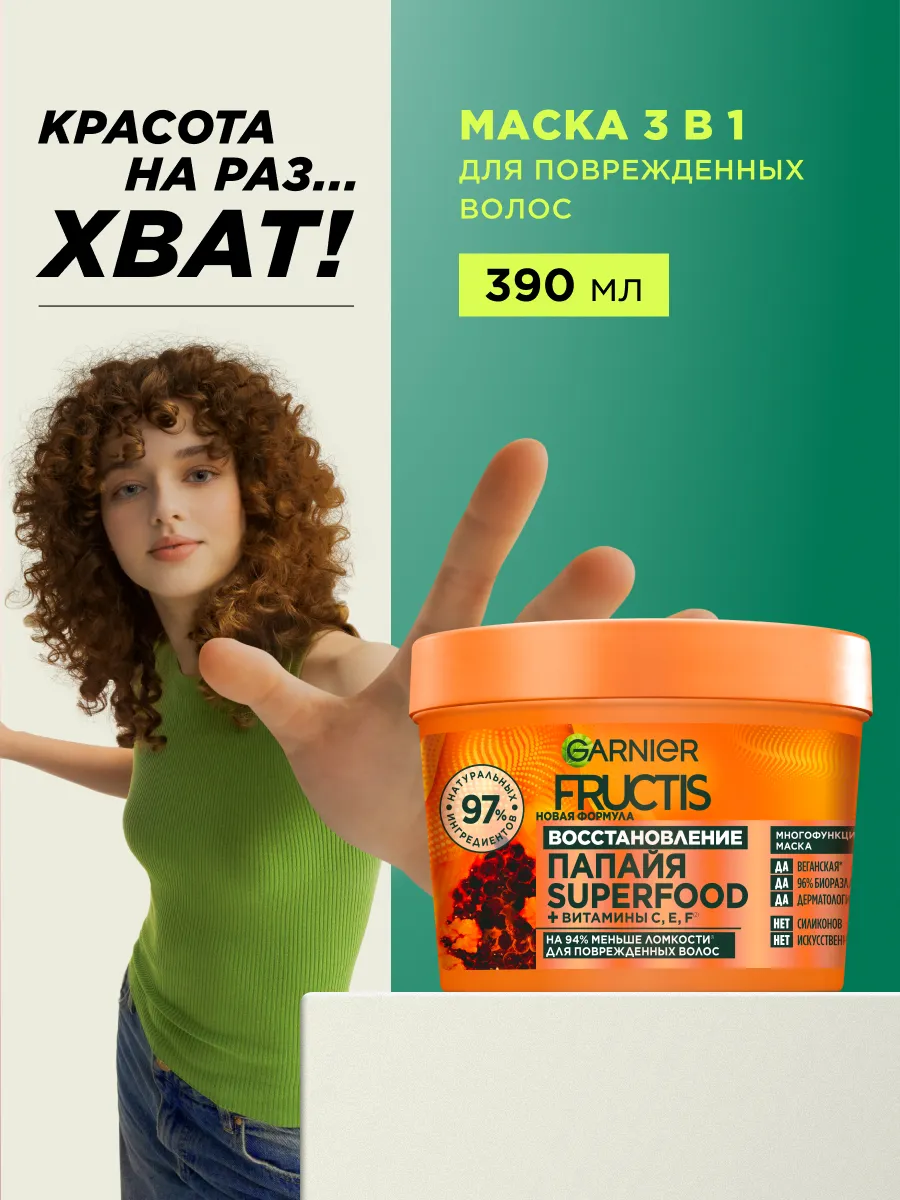 Маска для волос Cуперфуд Папайя 3в1 Garnier 5397076 купить за 546 ₽ в  интернет-магазине Wildberries