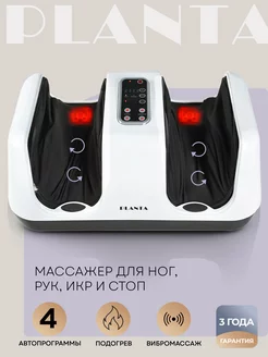 Массажер для ног электрический MF-4W Planta 5400314 купить за 7 846 ₽ в интернет-магазине Wildberries