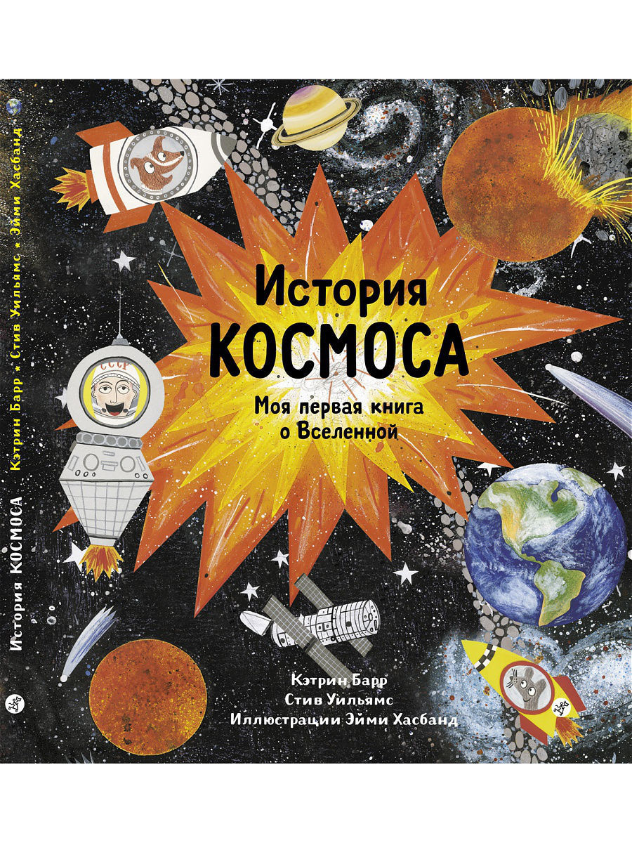 История космоса. Моя первая книга о Вселенной Самокат 5407486 купить за 680  ₽ в интернет-магазине Wildberries