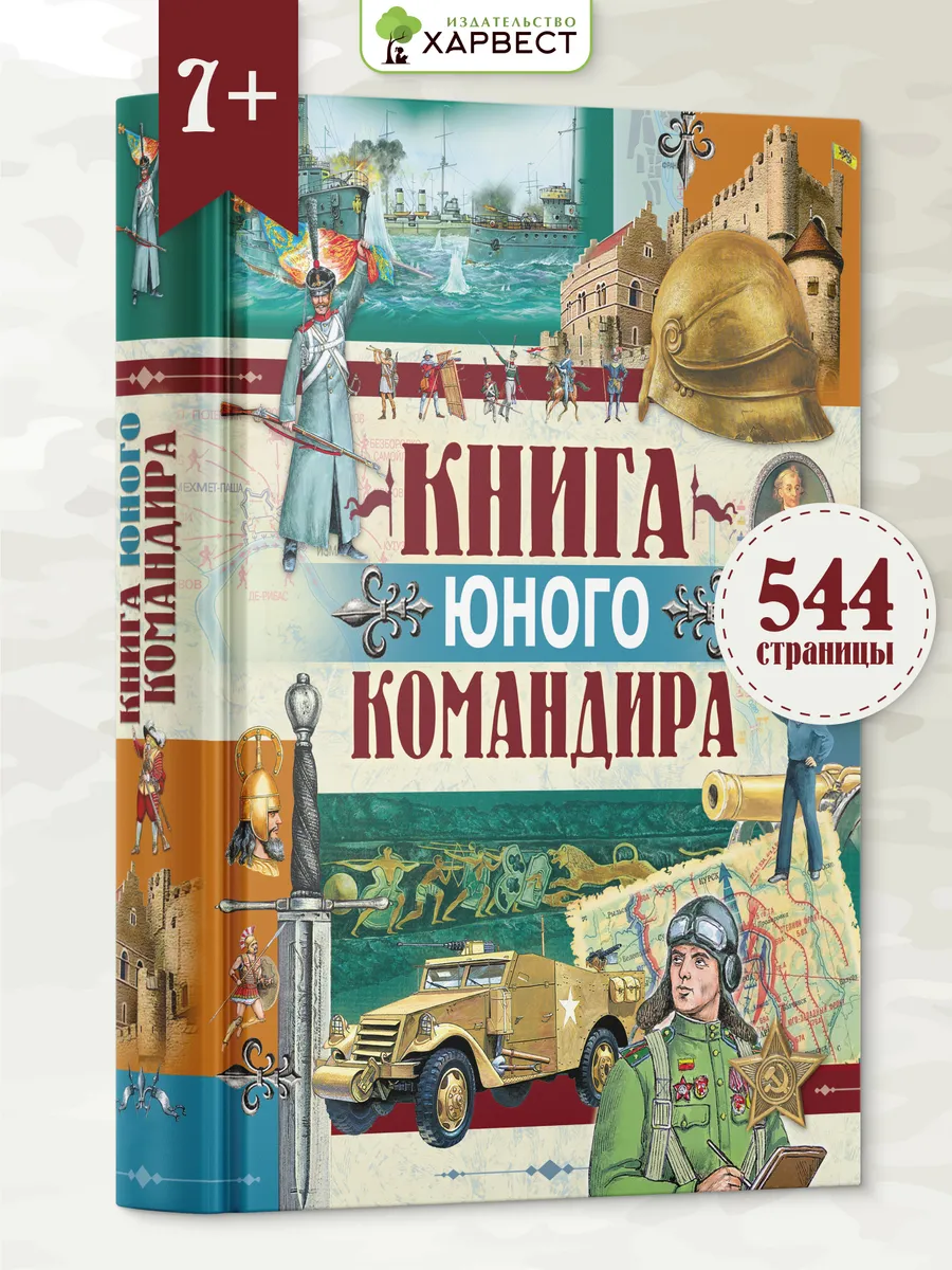 Книга юного командира Военная энциклопедия для детей