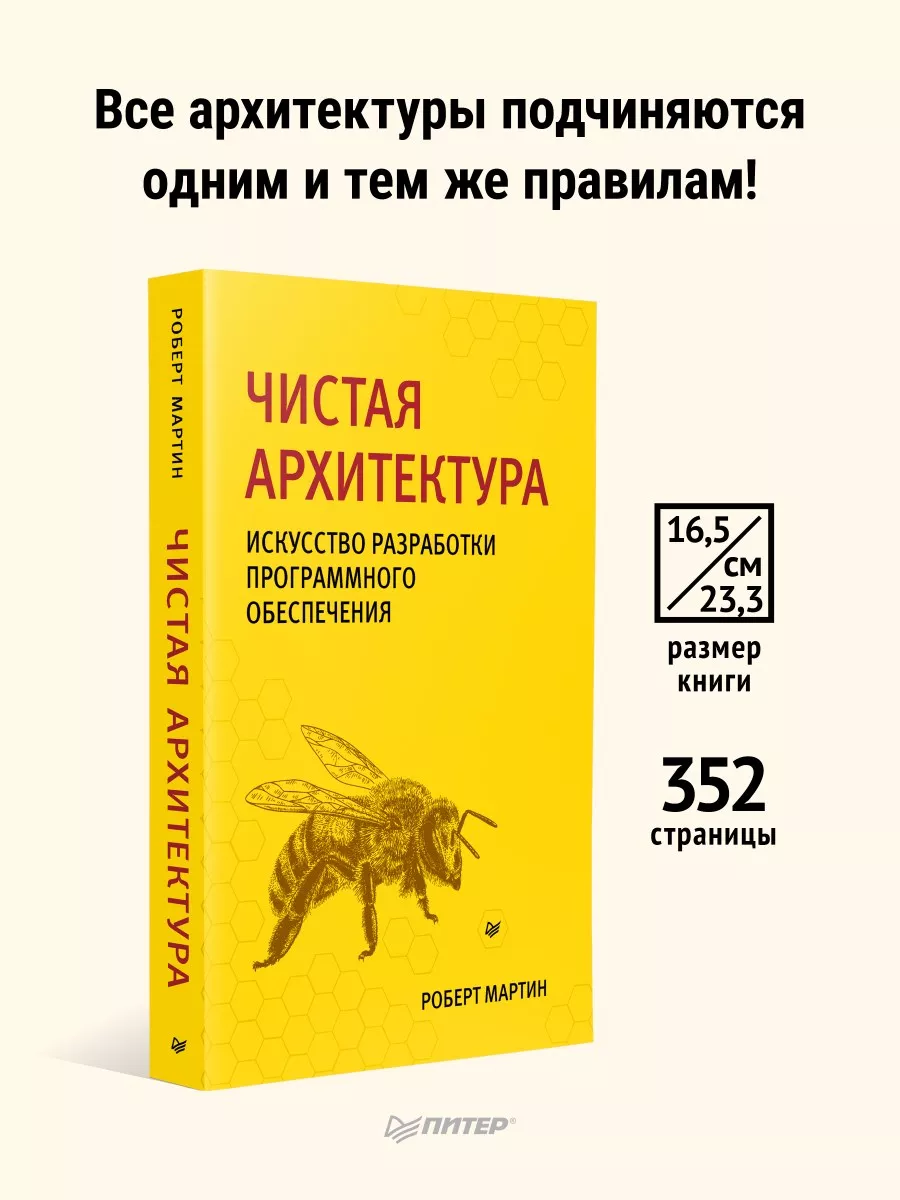 Чистая архитектура. Искусство разработки ПО ПИТЕР 5417786 купить за 712 ₽ в  интернет-магазине Wildberries