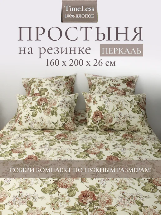 Timeless Простынь на резинке 160х200 Прохоровская роза перкаль хлопок, 160x200