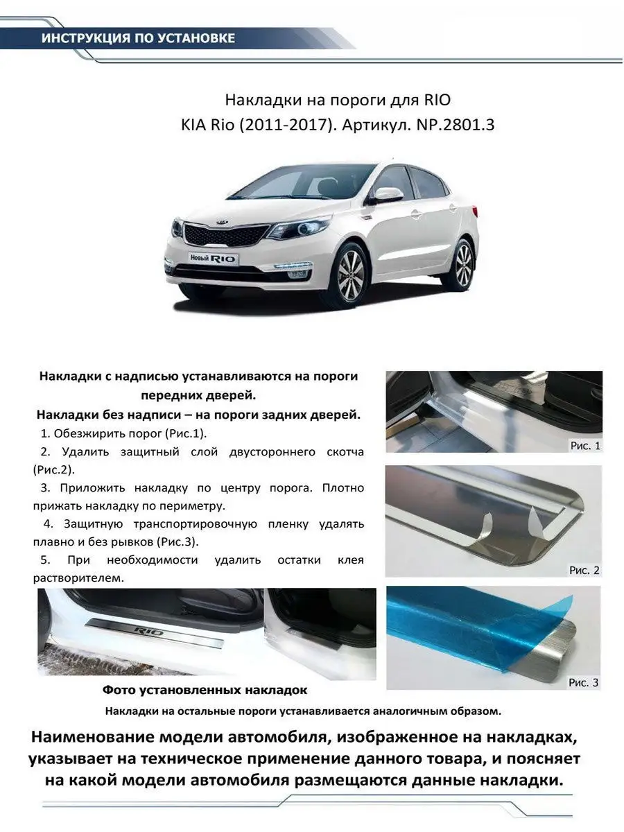 Накладки на пороги для Kia Rio III 2011-2017 Rival 5427062 купить в  интернет-магазине Wildberries