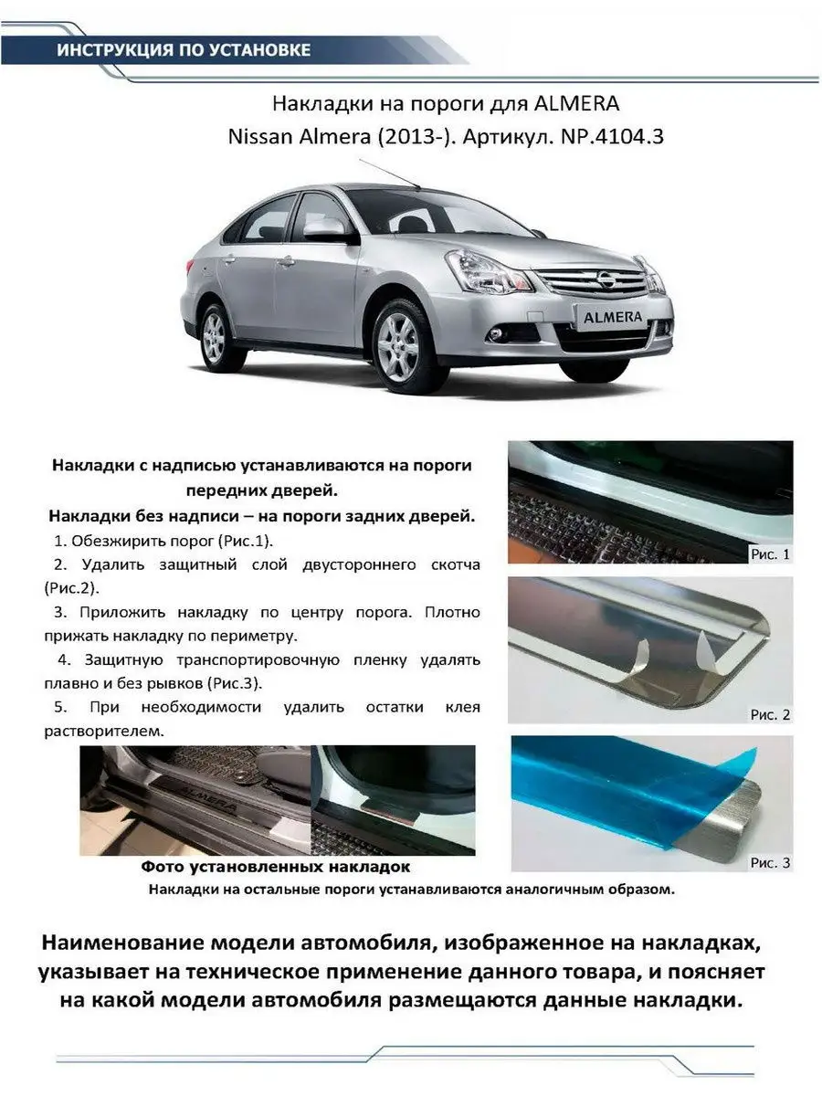 Накладки на пороги для Nissan Almera G15 2012-2018 Rival 5427067 купить в  интернет-магазине Wildberries