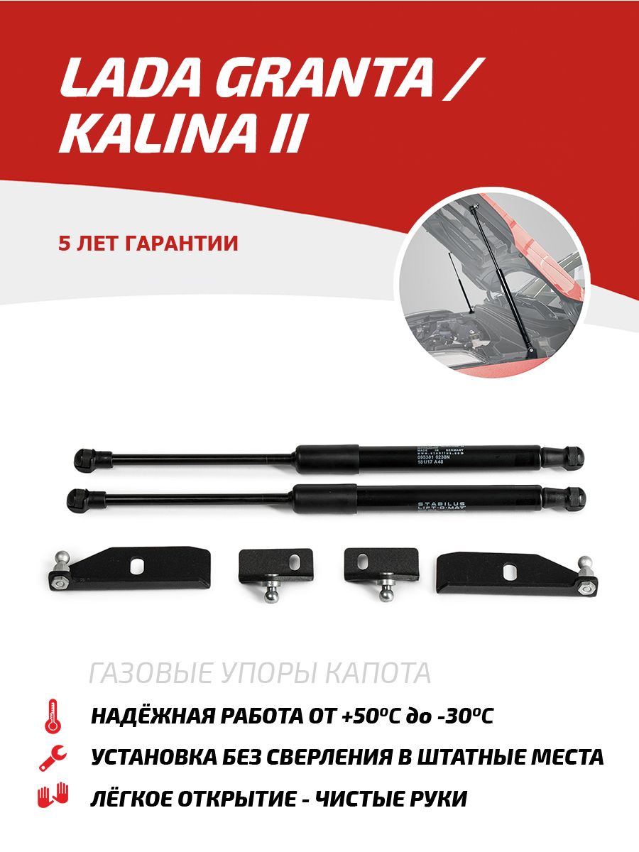 Газовые упоры капота Lada Granta 2011-18/Kalina II 2013-2018 Автоупор  5427108 купить за 2 126 ₽ в интернет-магазине Wildberries