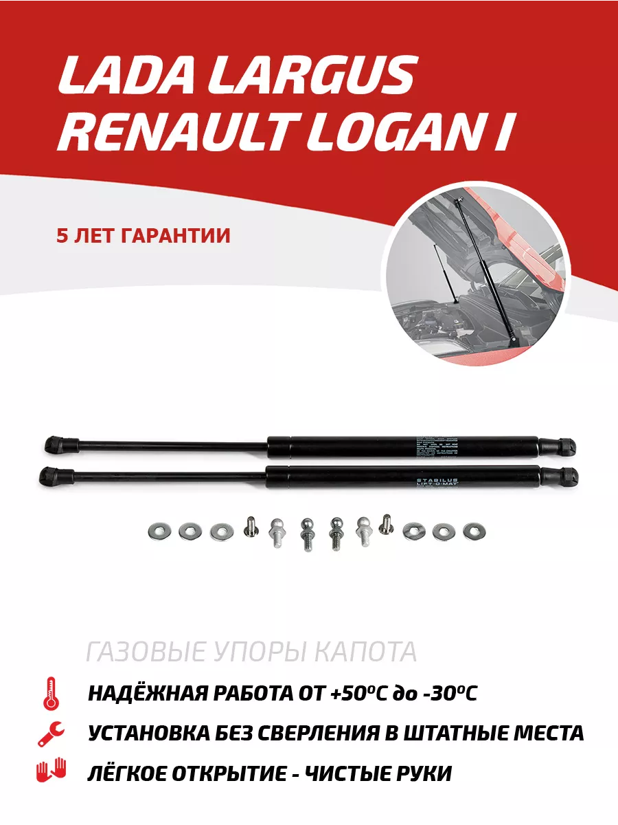 Газовые упоры капота Lada Largus 12-21/Renault Logan 04-15 Автоупор 5427109  купить за 2 102 ₽ в интернет-магазине Wildberries