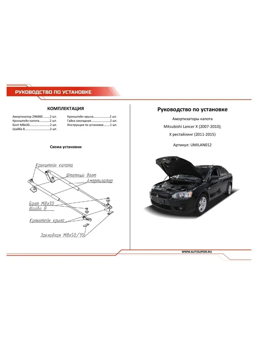 Амортизатор капота (упор) Mitsubishi Lancer X (2007-2015) № KU-MI-LA10-00