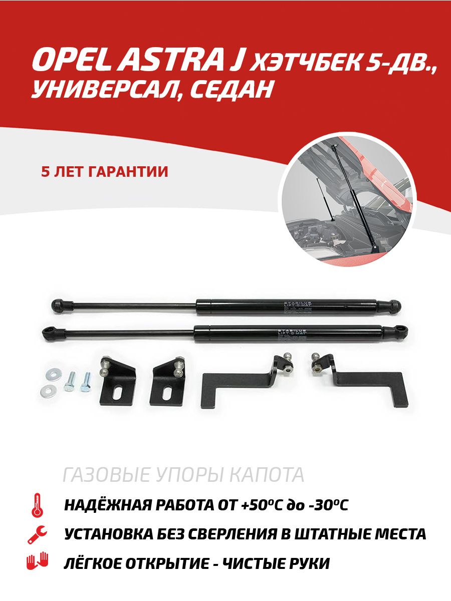 Газовые упоры капота Opel Astra J HB 5-дв., SW, SD 2009-2017 Автоупор  5427126 купить за 2 418 ₽ в интернет-магазине Wildberries