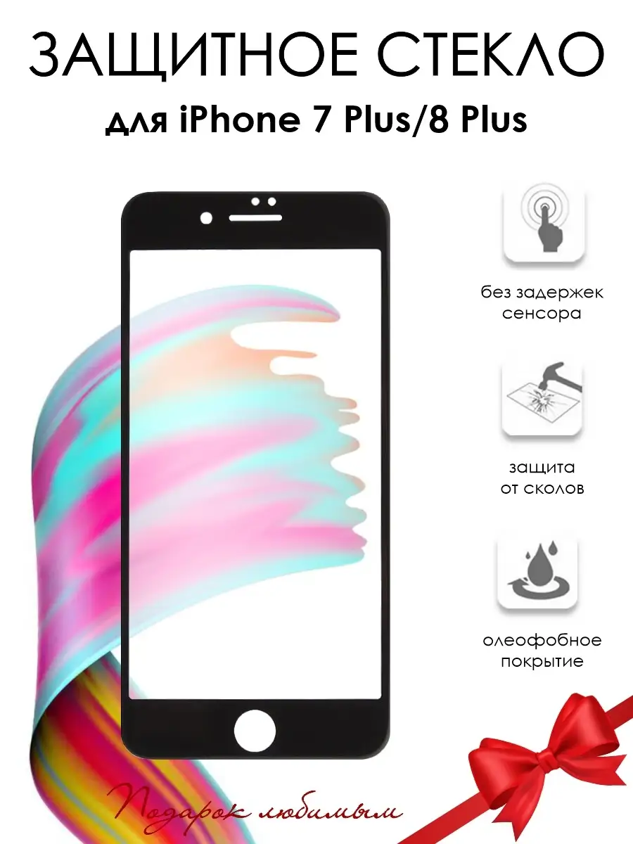 Защитное стекло для телефона iPhone 7 Plus/8 Plus REMAX 5427710 купить за  312 ₽ в интернет-магазине Wildberries