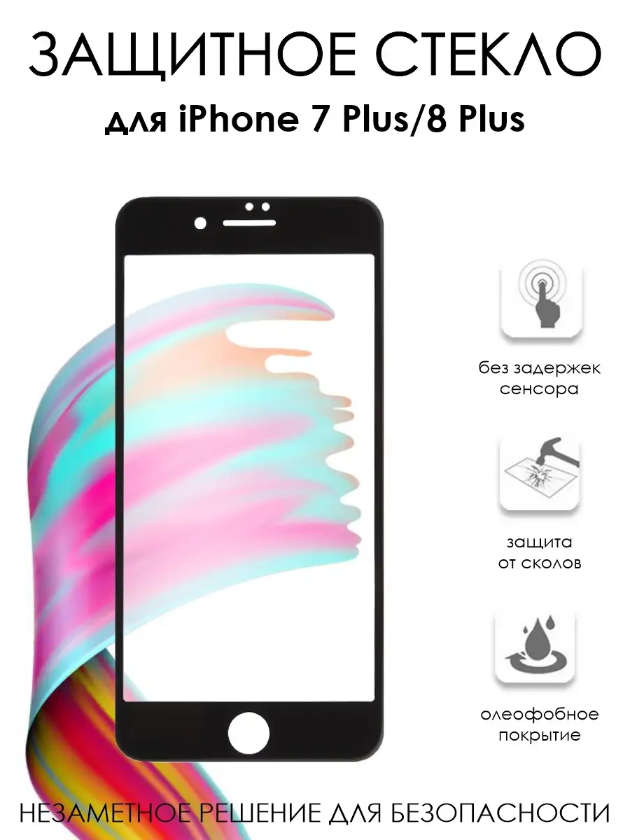 Защитное стекло для телефона iPhone 7 Plus/8 Plus REMAX 5427710 купить за  312 ₽ в интернет-магазине Wildberries