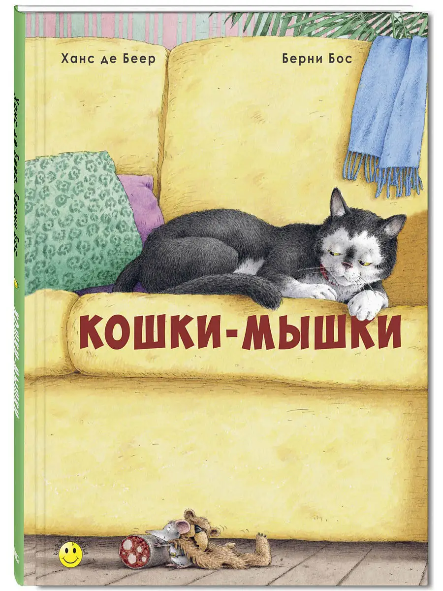 Кошки-мышки Энас-Книга 5427820 купить в интернет-магазине Wildberries