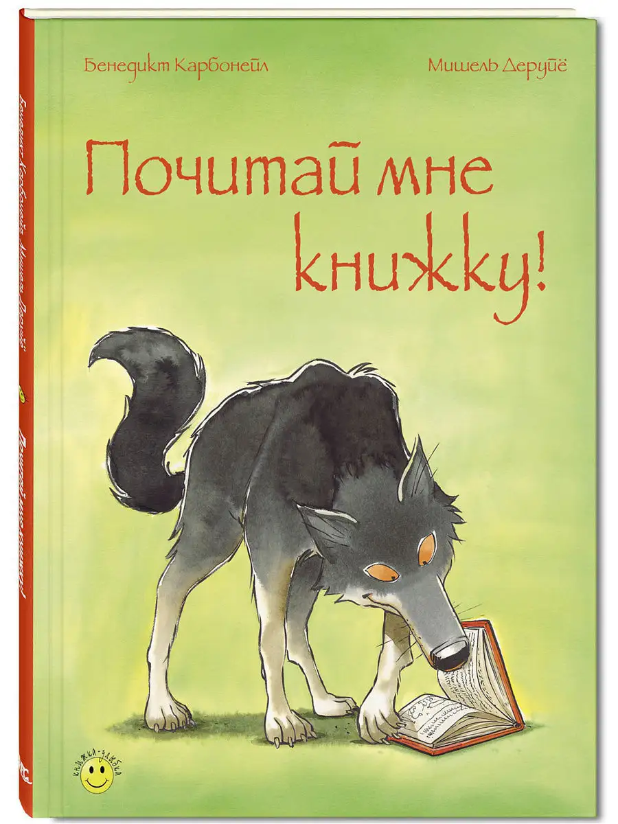 Почитай мне книжку! Энас-Книга 5427821 купить в интернет-магазине  Wildberries