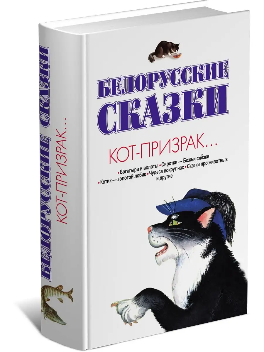 Детская книга Белорусские сказки: Кот-призрак Харвест 5428619 купить за 448  ₽ в интернет-магазине Wildberries