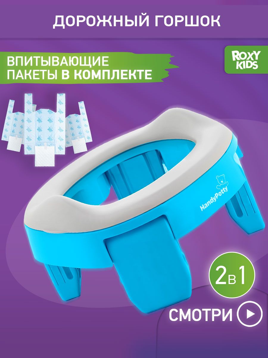 Горшок детский складной дорожный 2в1 для малышей HandyPotty ROXY-KIDS  5430911 купить за 1 049 ₽ в интернет-магазине Wildberries