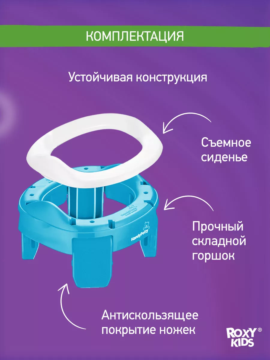 Горшок детский складной дорожный 2в1 для малышей HandyPotty ROXY-KIDS  5430911 купить за 1 049 ₽ в интернет-магазине Wildberries