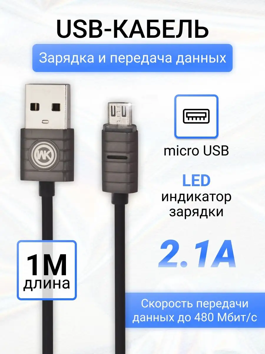 Кабель зарядки для телефона micro usb 1 метр силиконовый WK 5431756 купить  за 300 ₽ в интернет-магазине Wildberries