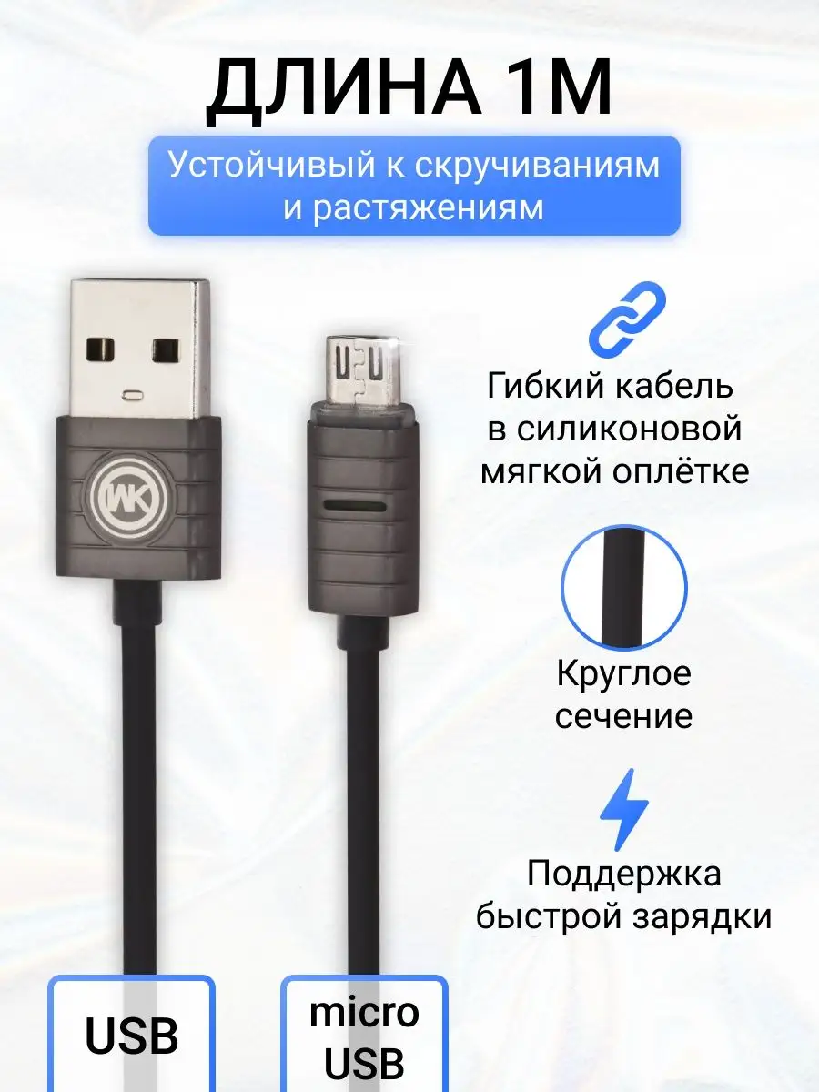 Кабель зарядки для телефона micro usb 1 метр силиконовый WK 5431756 купить  за 300 ₽ в интернет-магазине Wildberries