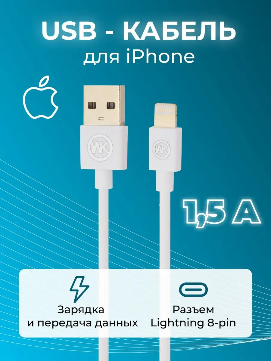 Кабель зарядки для телефона usb lightning, передача данных WK 5431760  купить за 224 ₽ в интернет-магазине Wildberries